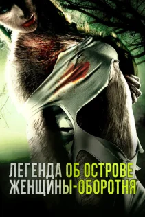  Легенда острова Леди-оборотня 