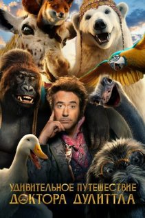  Удивительное путешествие доктора Дулиттла 