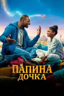 Папина дочка 