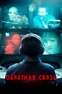  Обратная связь 