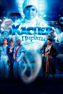  Каспер и пираты 