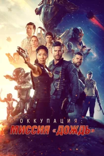  Оккупация: Миссия «Дождь» 
