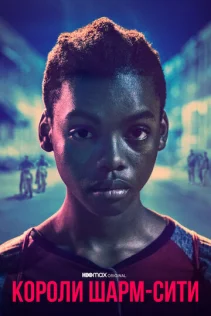  Короли Шарм-Сити 