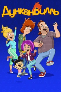  Дунканвилль 