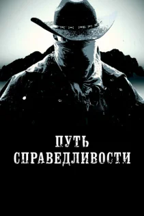  Тропа правосудия 