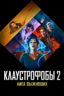  Клаустрофобы 2: Лига выживших 