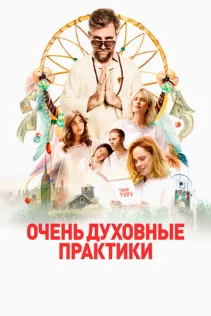  Очень духовные практики 
