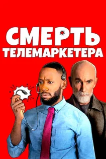  Смерть телемаркетолога 