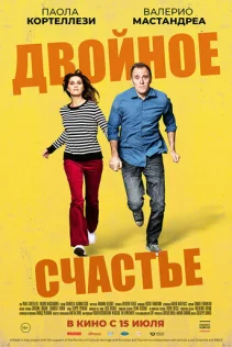  Двойное счастье 