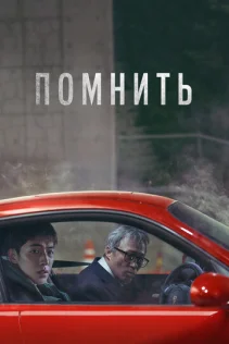  Помнить 