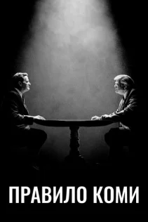  Правило Коми 