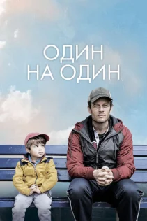  Один на один 