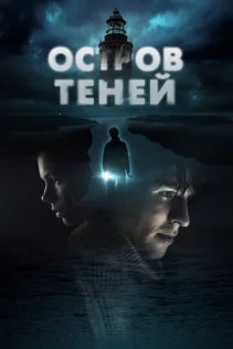  Остров теней 