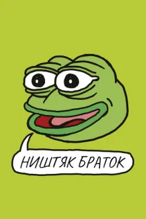  Ништяк, браток 