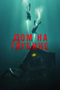  Подводный дом 