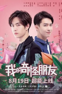  Мой странный друг 