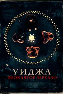  Уиджа. Проклятое зеркало 