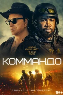  Коммандо 