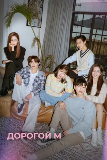  Дорогой М 