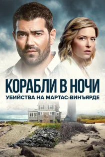  Расследования на Мартас-Винъярде: Корабли в ночи 