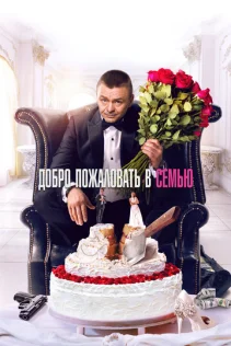  Добро пожаловать в семью 