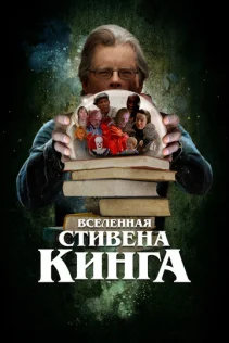  Вселенная Стивена Кинга 