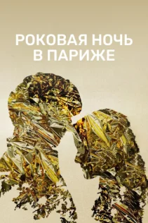  Один год, одна ночь 