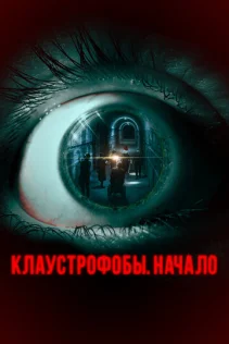  Клаустрофобы. Начало 