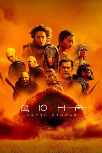  Дюна: Часть вторая 