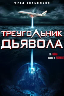  Треугольник Дьявола 