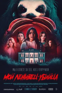  Мой ленивец-убийца 