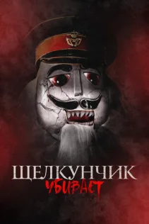  Щелкунчик убивает 