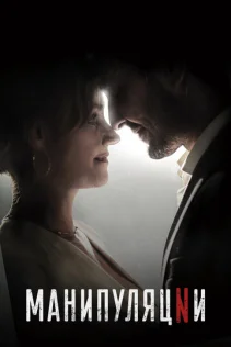  Манипуляции 