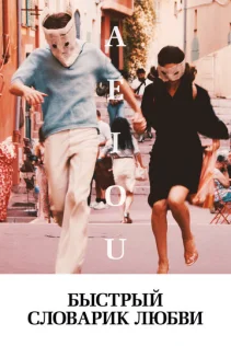  Быстрый словарик любви 
