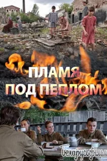  Пламя под пеплом 
