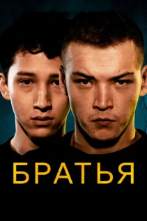  Братья 
