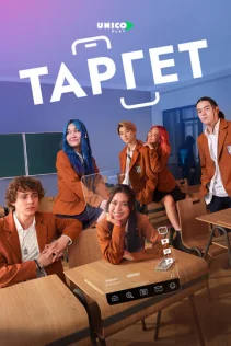  Таргет 