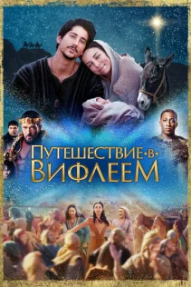  Путешествие в Вифлеем 