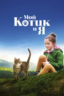 Мой котик и я 