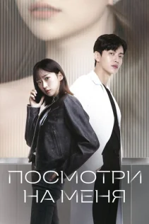  Посмотри на меня 