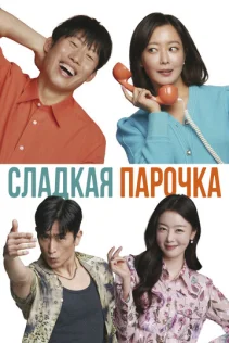  Сладкая парочка 