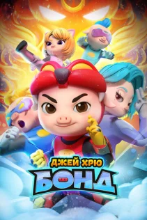  Джей Хрю Бонд 