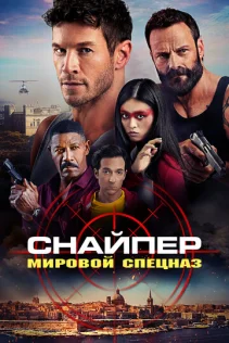  Снайпер: Глобальная группа реагирования и разведки 