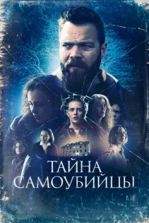  Тайна самоубийцы 