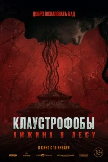  Клаустрофобы: Хижина в лесу 