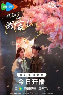  Я знаю, что люблю тебя 