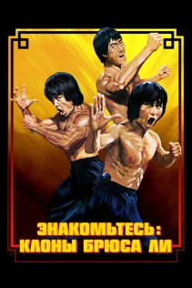  Брюс Ли: Выход клонов 