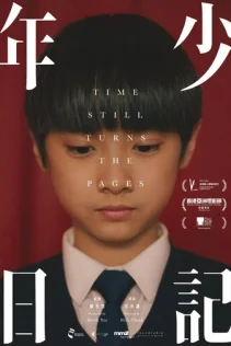  Время переворачивает страницы 