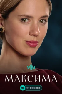  Максима 