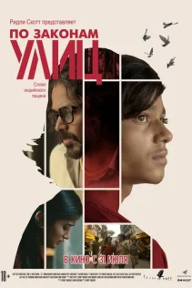  По законам улиц 